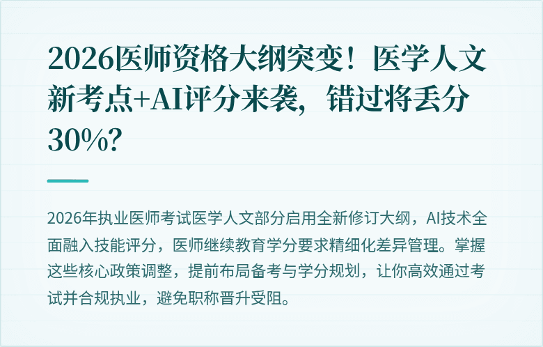 2026医师资格大纲突变！医学人文新考点+AI评分来袭，错过将丢分30%？