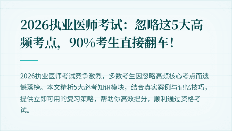2026执业医师考试：忽略这5大高频考点，90%考生直接翻车！