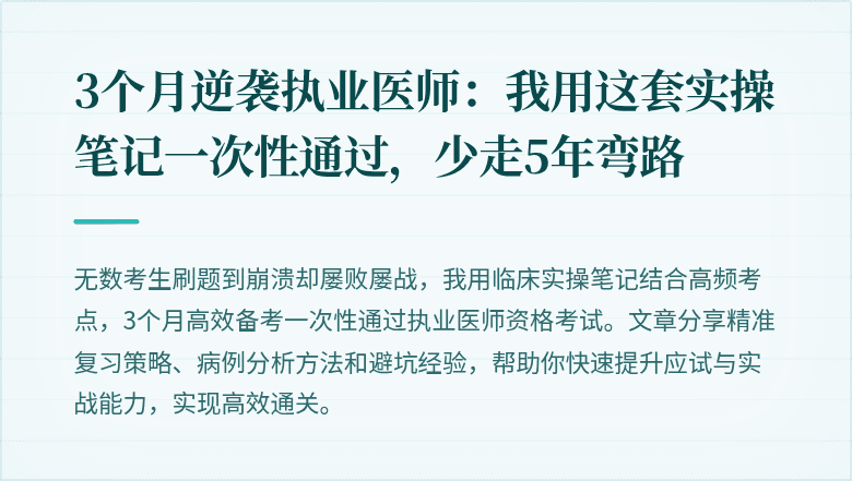 3个月逆袭执业医师：我用这套实操笔记一次性通过，少走5年弯路