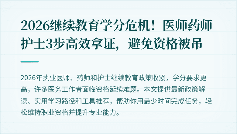 2026继续教育学分危机！医师药师护士3步高效拿证，避免资格被吊