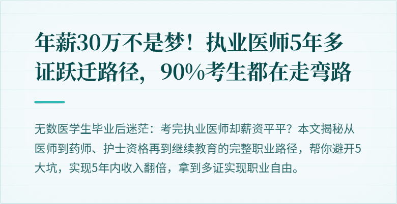 年薪30万不是梦！执业医师5年多证跃迁路径，90%考生都在走弯路