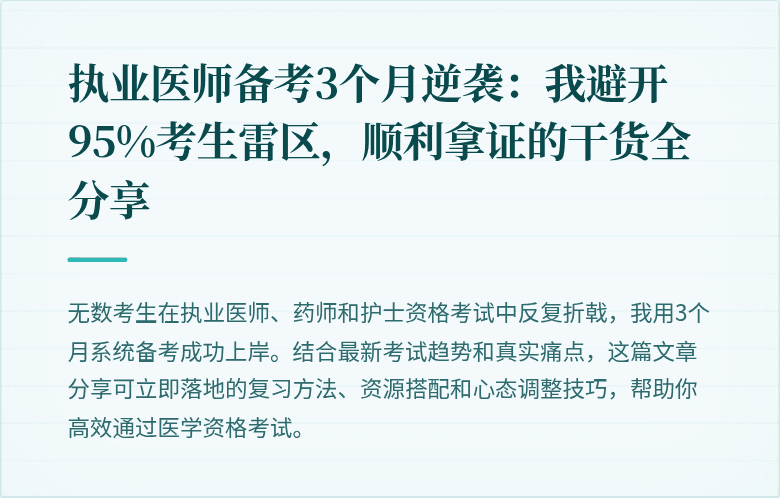 执业医师备考3个月逆袭：我避开95%考生雷区，顺利拿证的干货全分享