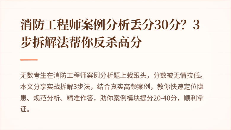 消防工程师案例分析丢分30分？3步拆解法帮你反杀高分