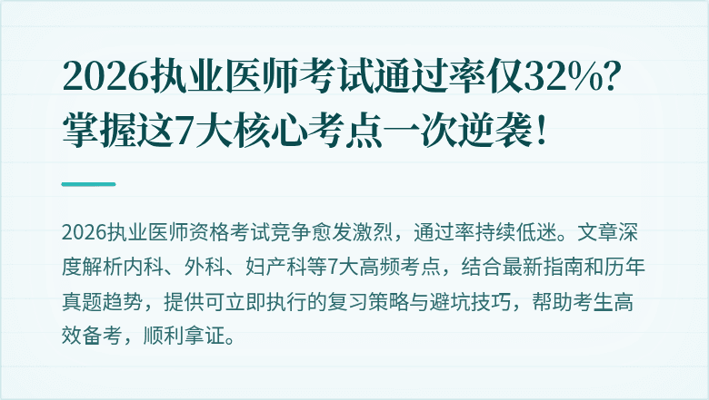 2026执业医师考试通过率仅32%？掌握这7大核心考点一次逆袭！