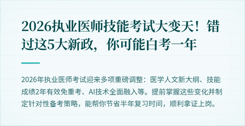 2026执业医师技能考试大变天！错过这5大新政，你可能白考一年