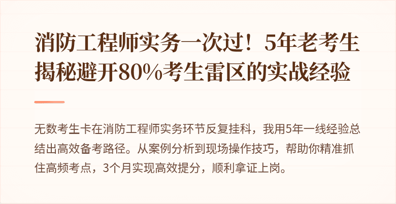 消防工程师实务一次过！5年老考生揭秘避开80%考生雷区的实战经验