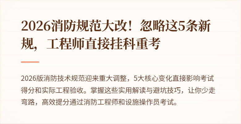 2026消防规范大改！忽略这5条新规，工程师直接挂科重考