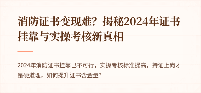 消防证书变现难？揭秘2024年证书挂靠与实操考核新真相