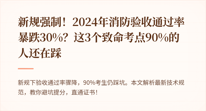 新规强制！2024年消防验收通过率暴跌30%？这3个致命考点90%的人还在踩