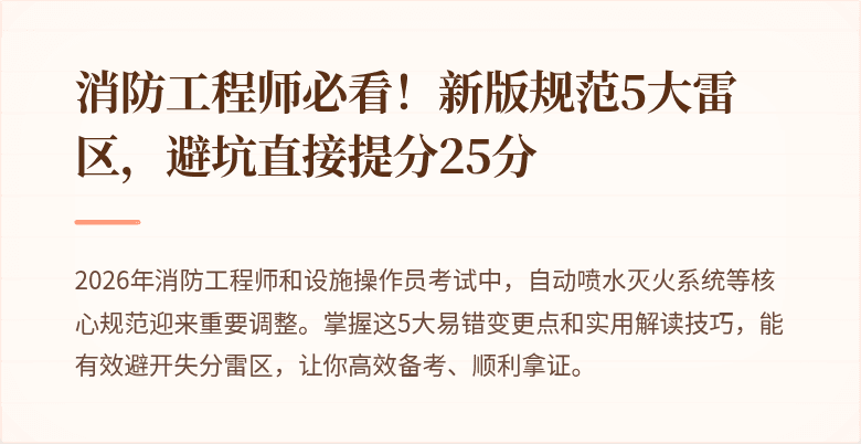 消防工程师必看！新版规范5大雷区，避坑直接提分25分