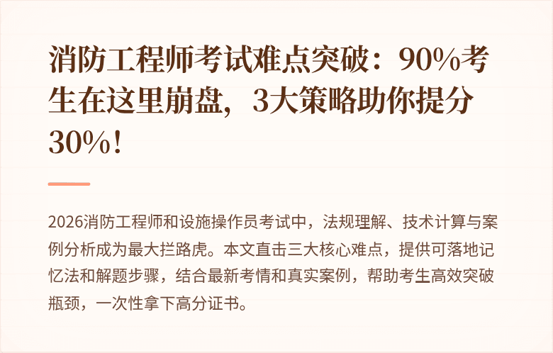 消防工程师考试难点突破：90%考生在这里崩盘，3大策略助你提分30%！
