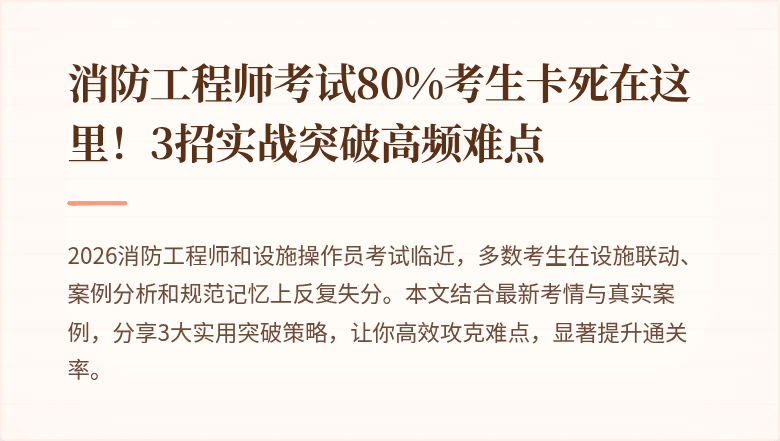 消防工程师考试80%考生卡死在这里！3招实战突破高频难点