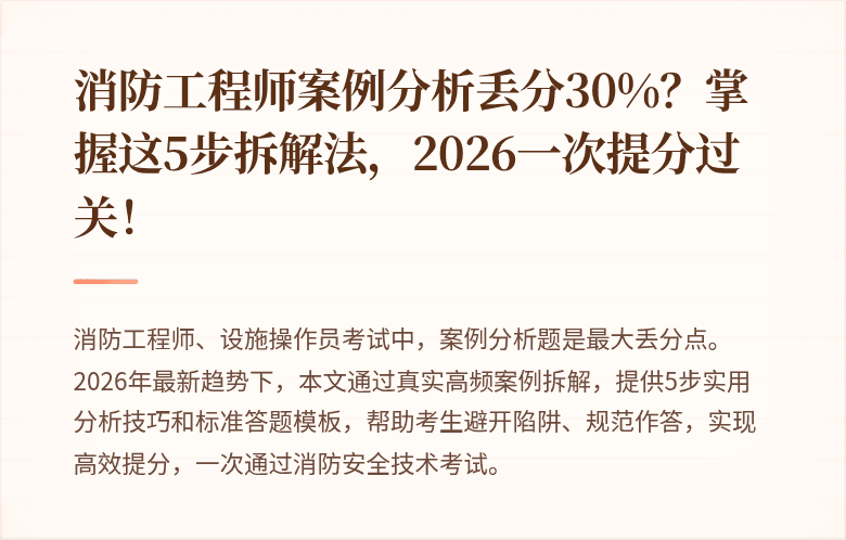 消防工程师案例分析丢分30%？掌握这5步拆解法，2026一次提分过关！