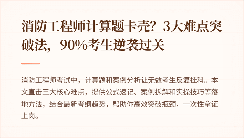 消防工程师计算题卡壳？3大难点突破法，90%考生逆袭过关