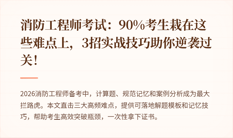 消防工程师考试：90%考生栽在这些难点上，3招实战技巧助你逆袭过关！