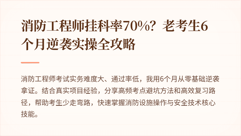 消防工程师挂科率70%？老考生6个月逆袭实操全攻略
