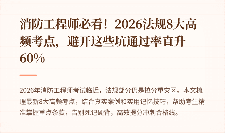 消防工程师必看！2026法规8大高频考点，避开这些坑通过率直升60%