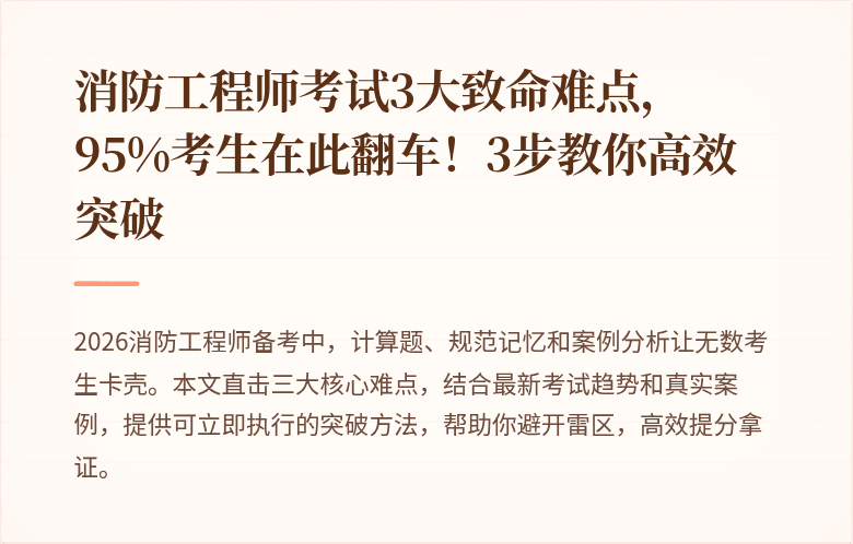消防工程师考试3大致命难点，95%考生在此翻车！3步教你高效突破