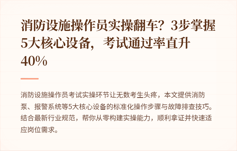 消防设施操作员实操翻车？3步掌握5大核心设备，考试通过率直升40%