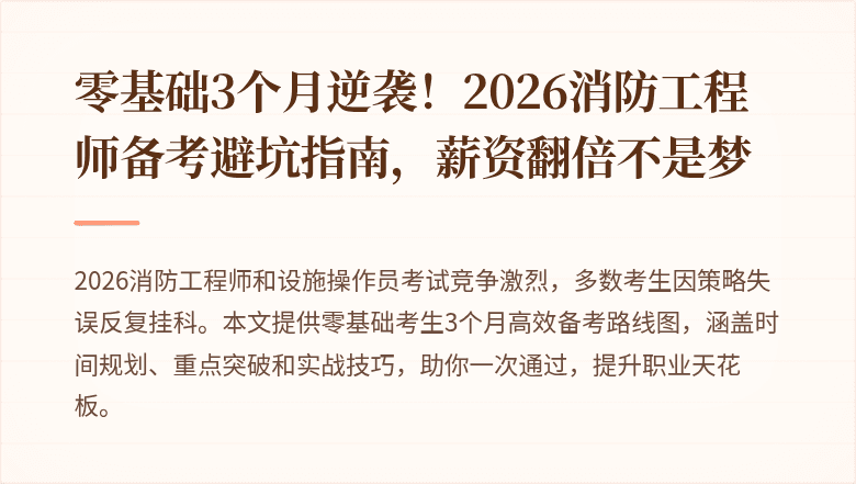 零基础3个月逆袭！2026消防工程师备考避坑指南，薪资翻倍不是梦