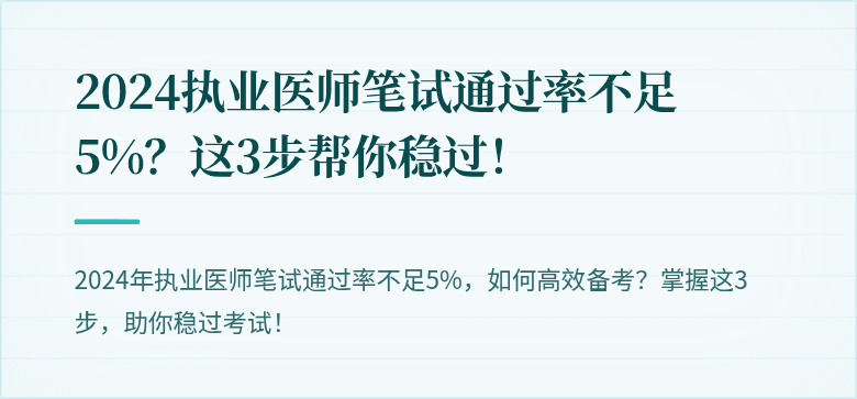 2024执业医师笔试通过率不足5%？这3步帮你稳过！