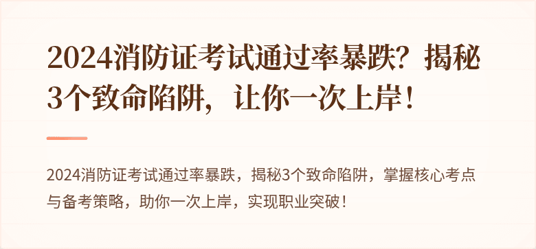 2024消防证考试通过率暴跌？揭秘3个致命陷阱，让你一次上岸！
