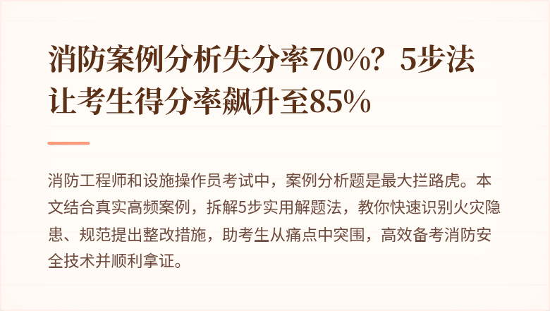 消防案例分析失分率70%？5步法让考生得分率飙升至85%