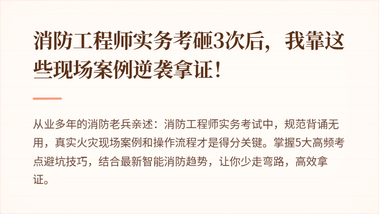 消防工程师实务考砸3次后，我靠这些现场案例逆袭拿证！