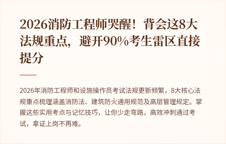 2026消防工程师哭醒！背会这8大法规重点，避开90%考生雷区直接提分