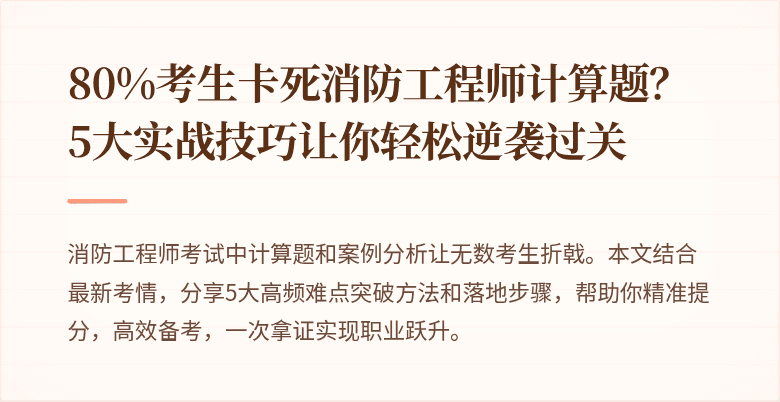 80%考生卡死消防工程师计算题？5大实战技巧让你轻松逆袭过关