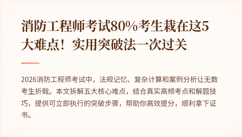 消防工程师考试80%考生栽在这5大难点！实用突破法一次过关