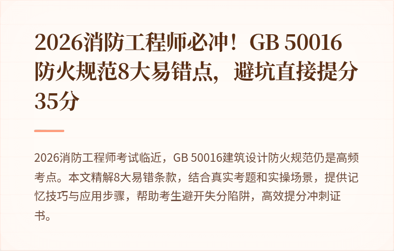 2026消防工程师必冲！GB 50016防火规范8大易错点，避坑直接提分35分