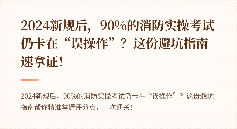 2024新规后，90%的消防实操考试仍卡在“误操作”？这份避坑指南速拿证！