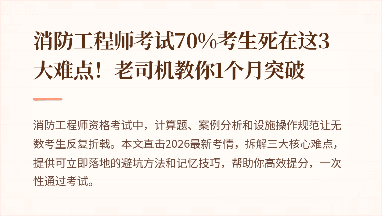 消防工程师考试70%考生死在这3大难点！老司机教你1个月突破