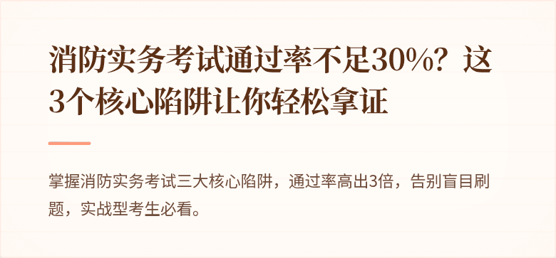 消防实务考试通过率不足30%？这3个核心陷阱让你轻松拿证