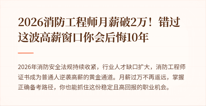2026消防工程师月薪破2万！错过这波高薪窗口你会后悔10年