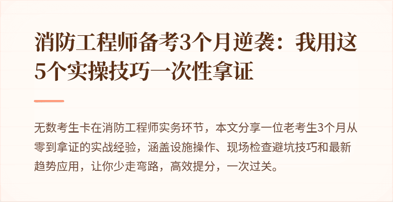 消防工程师备考3个月逆袭：我用这5个实操技巧一次性拿证