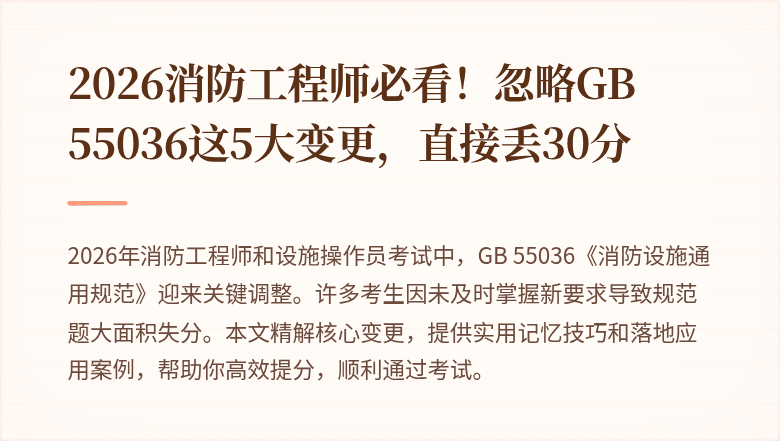 2026消防工程师必看！忽略GB 55036这5大变更，直接丢30分