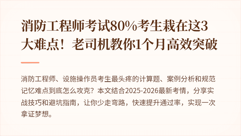 消防工程师考试80%考生栽在这3大难点！老司机教你1个月高效突破