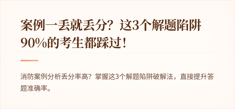 案例一丢就丢分？这3个解题陷阱90%的考生都踩过！