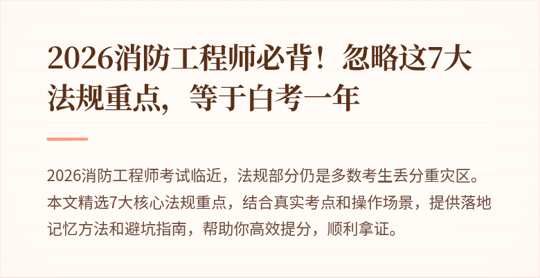 2026消防工程师必背！忽略这7大法规重点，等于白考一年