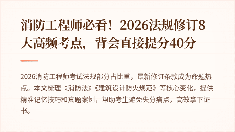 消防工程师必看！2026法规修订8大高频考点，背会直接提分40分
