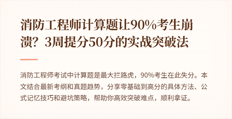 消防工程师计算题让90%考生崩溃？3周提分50分的实战突破法