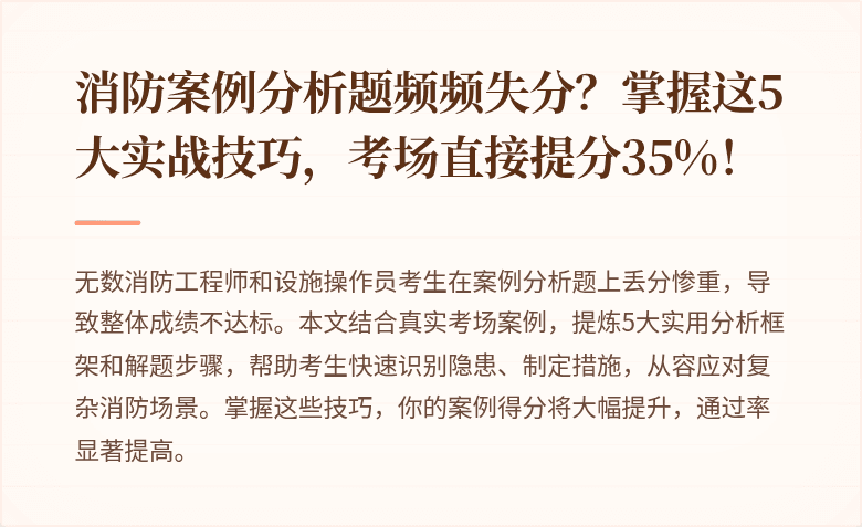 消防案例分析题频频失分？掌握这5大实战技巧，考场直接提分35%！