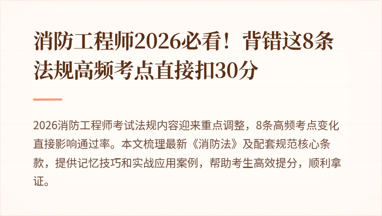 消防工程师2026必看！背错这8条法规高频考点直接扣30分