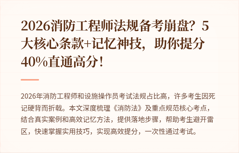 2026消防工程师法规备考崩盘？5大核心条款+记忆神技，助你提分40%直通高分！