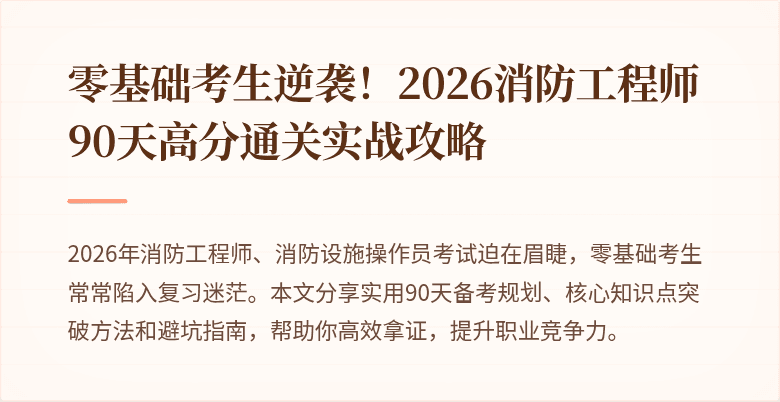 零基础考生逆袭！2026消防工程师90天高分通关实战攻略
