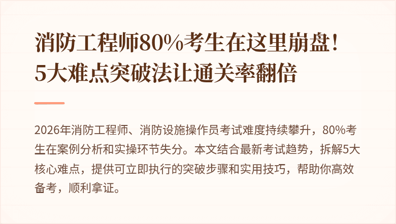 消防工程师80%考生在这里崩盘！5大难点突破法让通关率翻倍