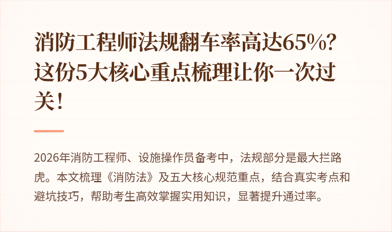 消防工程师法规翻车率高达65%？这份5大核心重点梳理让你一次过关！