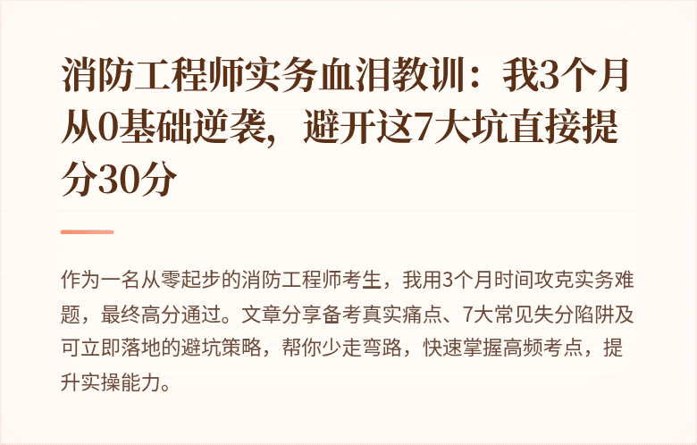 消防工程师实务血泪教训：我3个月从0基础逆袭，避开这7大坑直接提分30分
